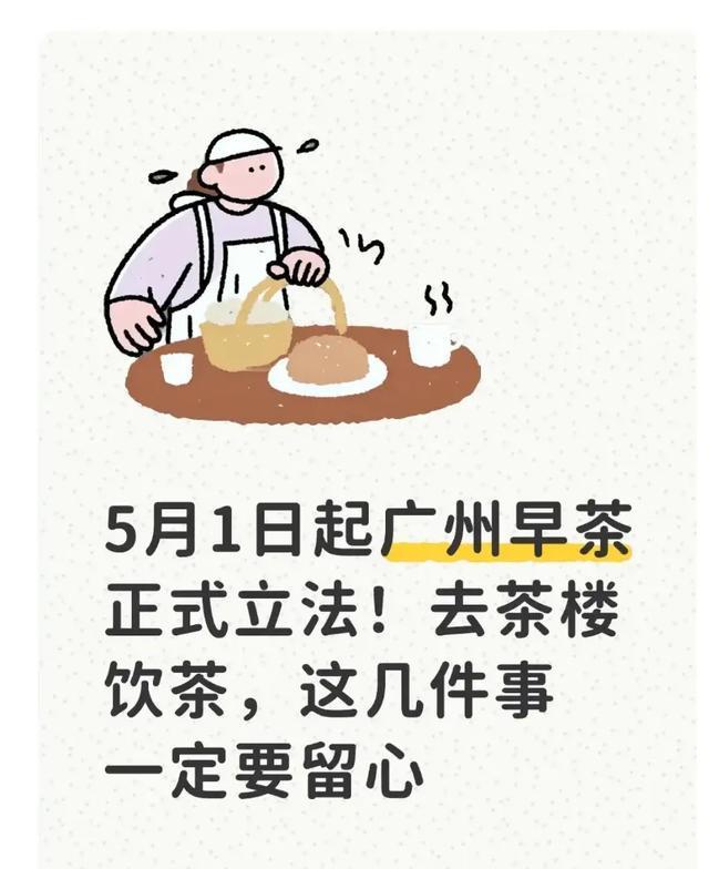 开云体育下载-5月1日起广州早茶正式立法！去茶楼饮茶，这几件事一定要留心